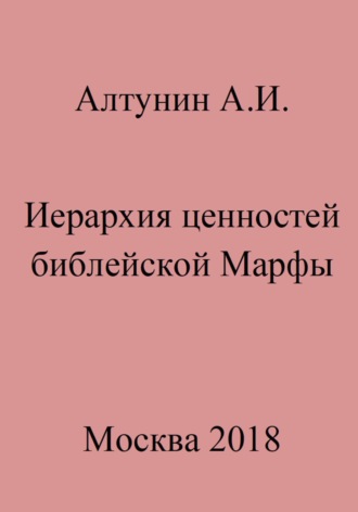 Обложка книги «Иерархия ценностей библейской Марфы»
