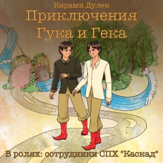 Обложка книги «Приключения Гука и Гека»