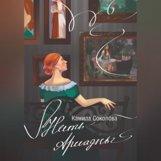 Обложка книги «Нить Ариадны»
