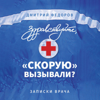 Обложка книги «Здравствуйте, «скорую» вызывали? Записки врача»