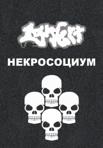 Обложка книги «Некросоциум»