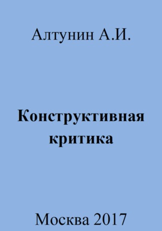 Обложка книги «Конструктивная критика»