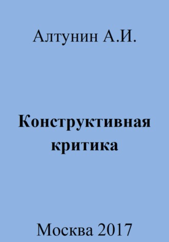 Александр Иванович Алтунин. Конструктивная критика