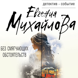 Обложка книги «Без смягчающих обстоятельств»