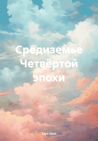 Обложка книги «Средиземье Четвёртой эпохи»
