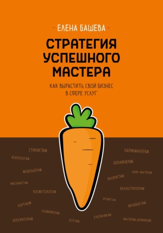 Обложка книги «Стратегия успешного мастера. Как вырастить свой бизнес в сфере услуг»