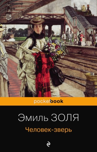 Обложка книги «Человек-зверь»