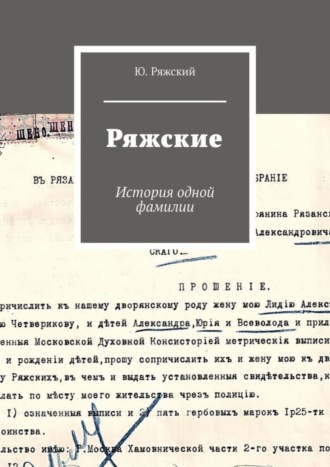 Обложка книги «Ряжские. История одной фамилии»
