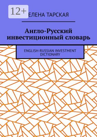 Обложка книги «Англо-Русский инвестиционный словарь. English-Russian Investment Dictionary»