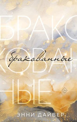 Обложка книги «Бракованные»