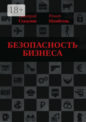 Обложка книги «Безопасность бизнеса»