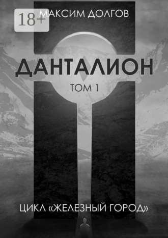 Обложка книги «Данталион»