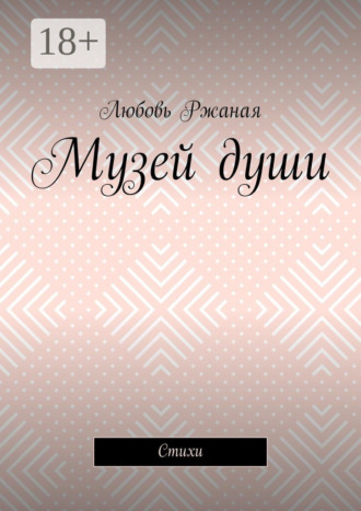 Любовь Ржаная. Музей души. Стихи