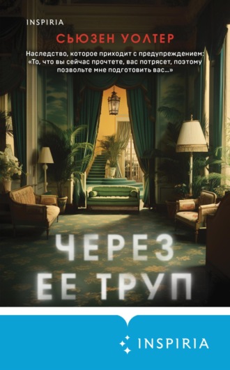Обложка книги «Через ее труп»
