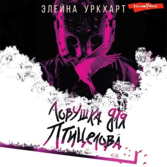 Обложка книги «Ловушка для птицелова»