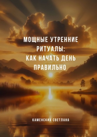 Обложка книги «Мощные утренние ритуалы: как начать день правильно»