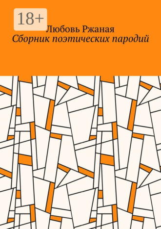 Обложка книги «Сборник поэтических пародий»