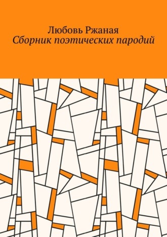 Любовь Ржаная. Сборник поэтических пародий