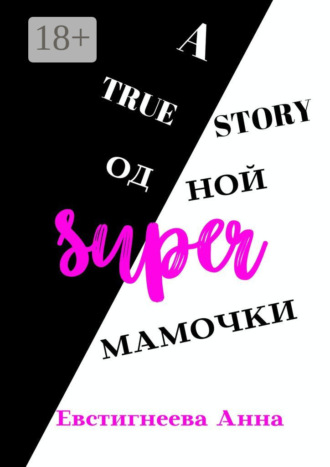Обложка книги «A true story одной super мамочки»