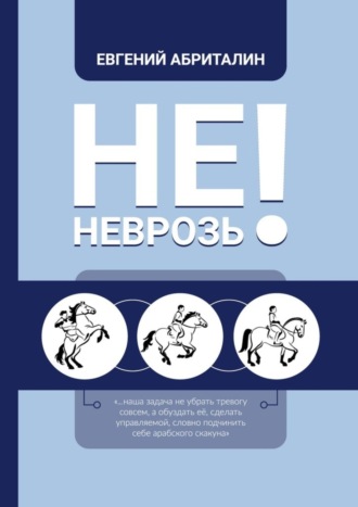 Обложка книги «Не НЕВРОЗь!»
