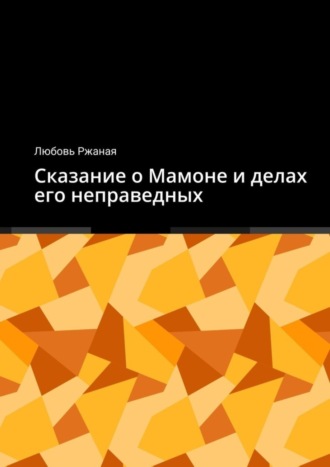 Любовь Ржаная. Сказание о Мамоне и делах его неправедных