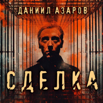 Обложка книги «Сделка»