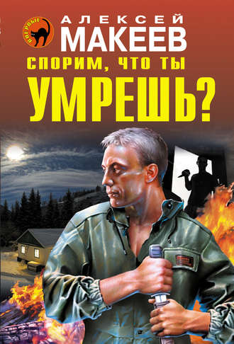 Обложка книги «Спорим, что ты умрешь?»