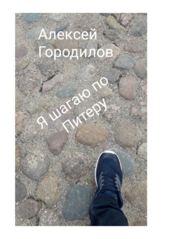 Обложка книги «Я шагаю по Питеру»