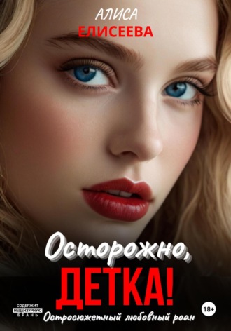 Обложка книги «Осторожно, Кошка!»