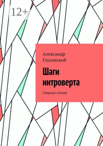 Обложка книги «Шаги интроверта. Сборник стихов»