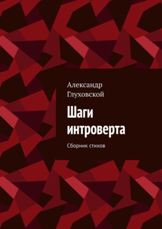 Александр Глуховской. Шаги интроверта. Сборник стихов