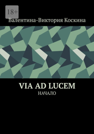 Валентина-Виктория Коскина. Via ad Lucem. Начало