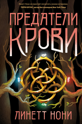 Обложка книги «Предатели крови»