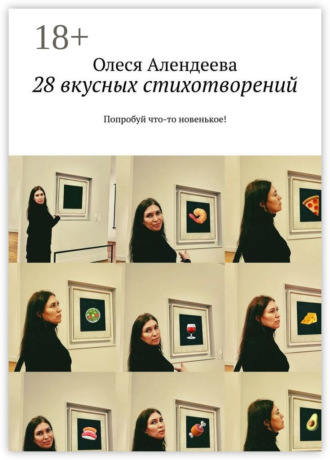 Обложка книги «28 вкусных стихотворений. Попробуй что-то новенькое!»