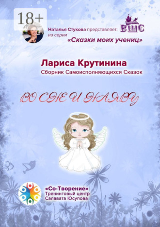 Обложка книги «Во сне и наяву. Сборник самоисполняющихся сказок»