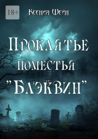 Обложка книги «Проклятье поместья «Блэквин»»