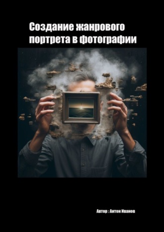 Обложка книги «Создание жанрового в фотографии»