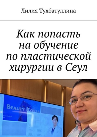 Обложка книги «Как попасть на обучение по пластической хирургии в Сеул»