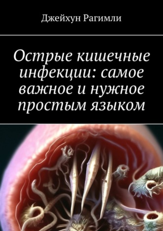 Джейхун Рагимли. Острые кишечные инфекции: самое важное и нужное простым языком