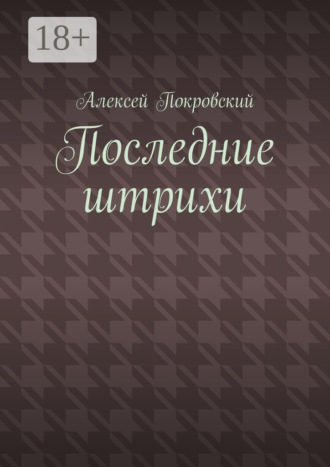Обложка книги «Последние штрихи»