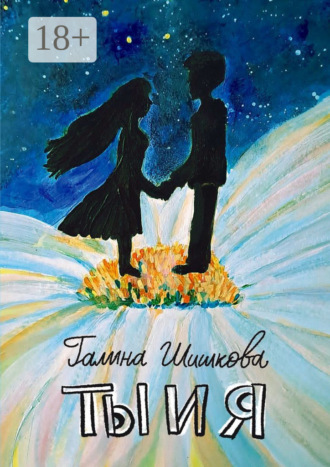 Обложка книги «Ты и я»