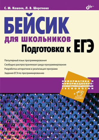 Сергей Кашаев. Бейсик для школьников. Подготовка к ЕГЭ