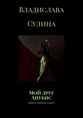Обложка книги «Мой друг Анубис. Книга первая: Limen»