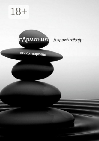 Обложка книги «Гармония. Стихотворения»
