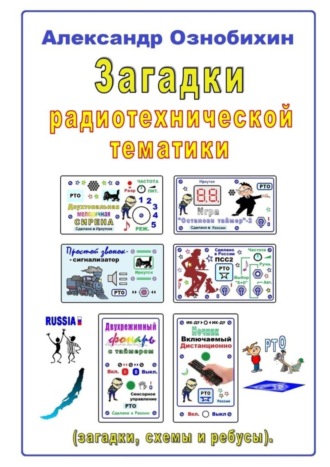 Обложка книги «Загадки радиотехнической тематики. (загадки, схемы и ребусы)»
