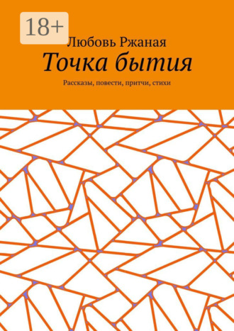 Обложка книги «Точка бытия. Рассказы, повести, притчи, стихи»