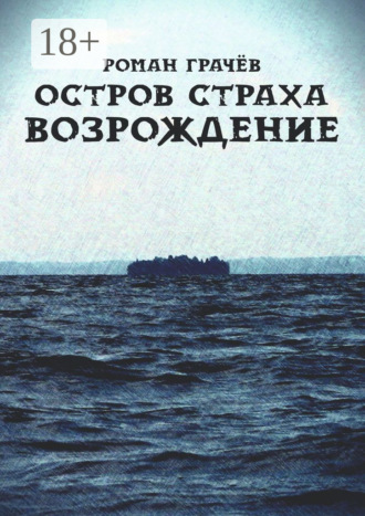 Обложка книги «Остров страха. Возрождение»
