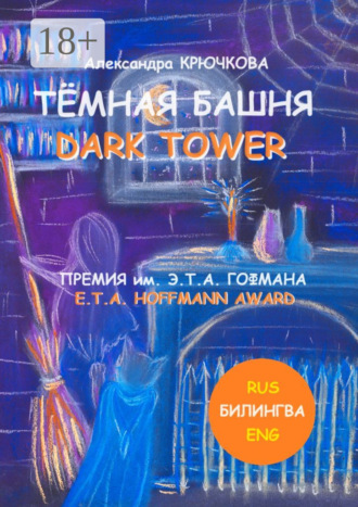 Обложка книги «Тёмная Башня. Dark Tower. Премия им. Э. Т. А. Гофмана / E.T.A. Hoffmann award (Билингва: Rus / Eng)»
