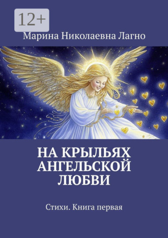 Обложка книги «На крыльях Ангельской любви. Стихи. Книга первая»