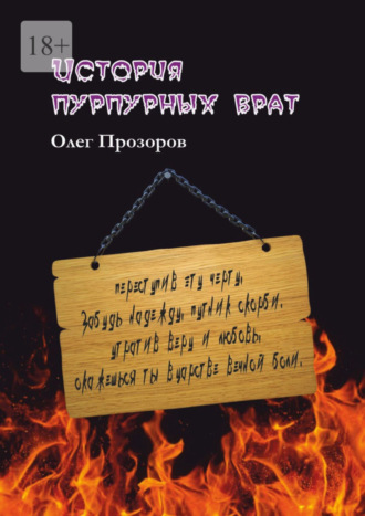 Обложка книги «История пурпурных врат»